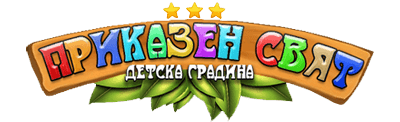 ДГ 16 Приказаен свят - ДГ 16 Приказаен свят - София